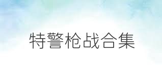 特警枪战合集
