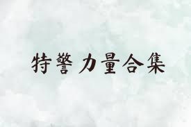 特警力量合集