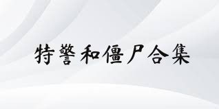 特警和僵尸合集