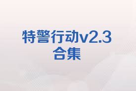 特警行动v2.3合集