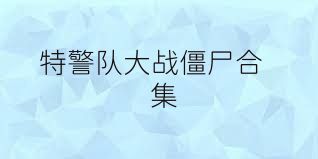 特警队大战僵尸合集
