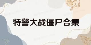 特警大战僵尸合集