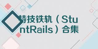特技铁轨（StuntRails）合集