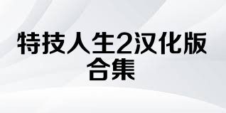 特技人生2汉化版合集