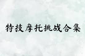 特技摩托挑战合集
