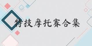 特技摩托赛合集