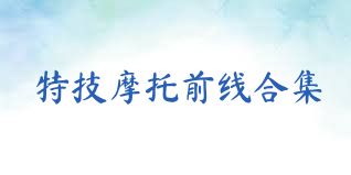 特技摩托前线合集