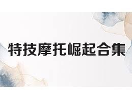特技摩托崛起合集