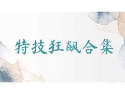 特技狂飙合集