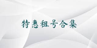 特惠租号合集