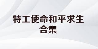特工使命和平求生合集