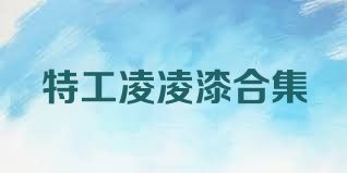 特工凌凌漆合集
