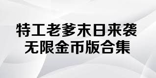 特工老爹末日来袭无限金币版合集