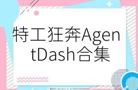 特工狂奔AgentDash合集