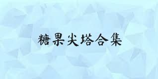 糖果尖塔合集