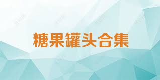 糖果罐头合集