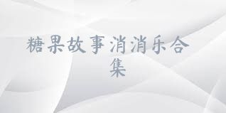 糖果故事消消乐合集