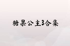 糖果公主3合集