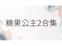 糖果公主2合集