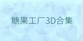 糖果工厂3D合集