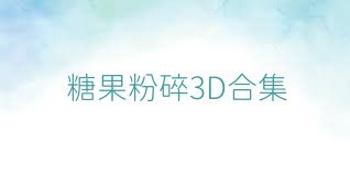 糖果粉碎3D合集