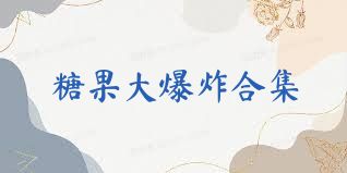 糖果大爆炸合集