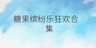 糖果缤纷乐狂欢合集