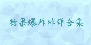 糖果爆炸炸弹合集