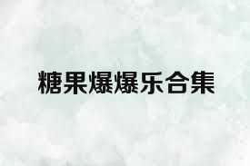 糖果爆爆乐合集