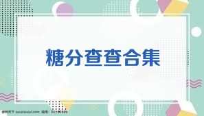 糖分查查合集