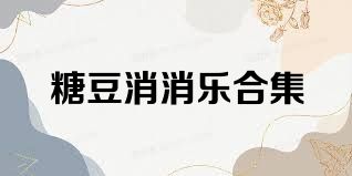 糖豆消消乐合集