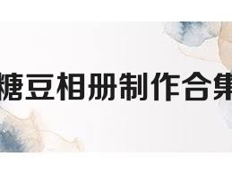 糖豆相册制作合集