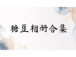 糖豆相册合集