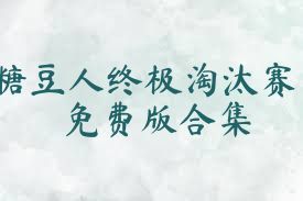 糖豆人终极淘汰赛免费版合集
