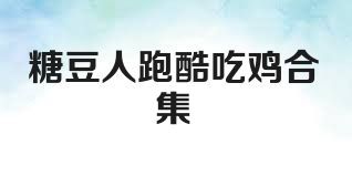 糖豆人跑酷吃鸡合集