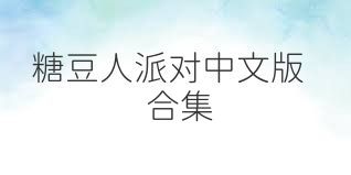 糖豆人派对中文版合集