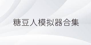 糖豆人模拟器合集