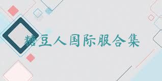 糖豆人国际服合集