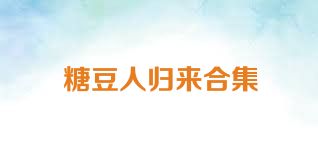 糖豆人归来合集