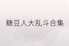 糖豆人大乱斗合集