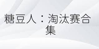 糖豆人：淘汰赛合集