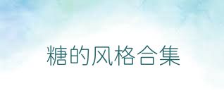 糖的风格合集