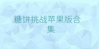 糖饼挑战苹果版合集