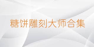 糖饼雕刻大师合集