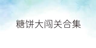 糖饼大闯关合集