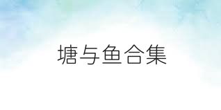 塘与鱼合集