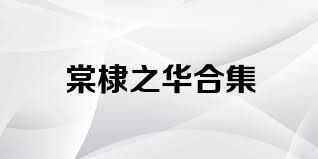 棠棣之华合集