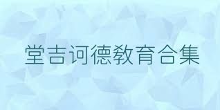 堂吉诃德教育合集