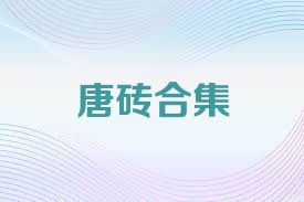 唐砖合集
