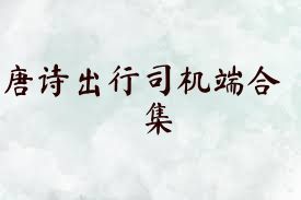 唐诗出行司机端合集